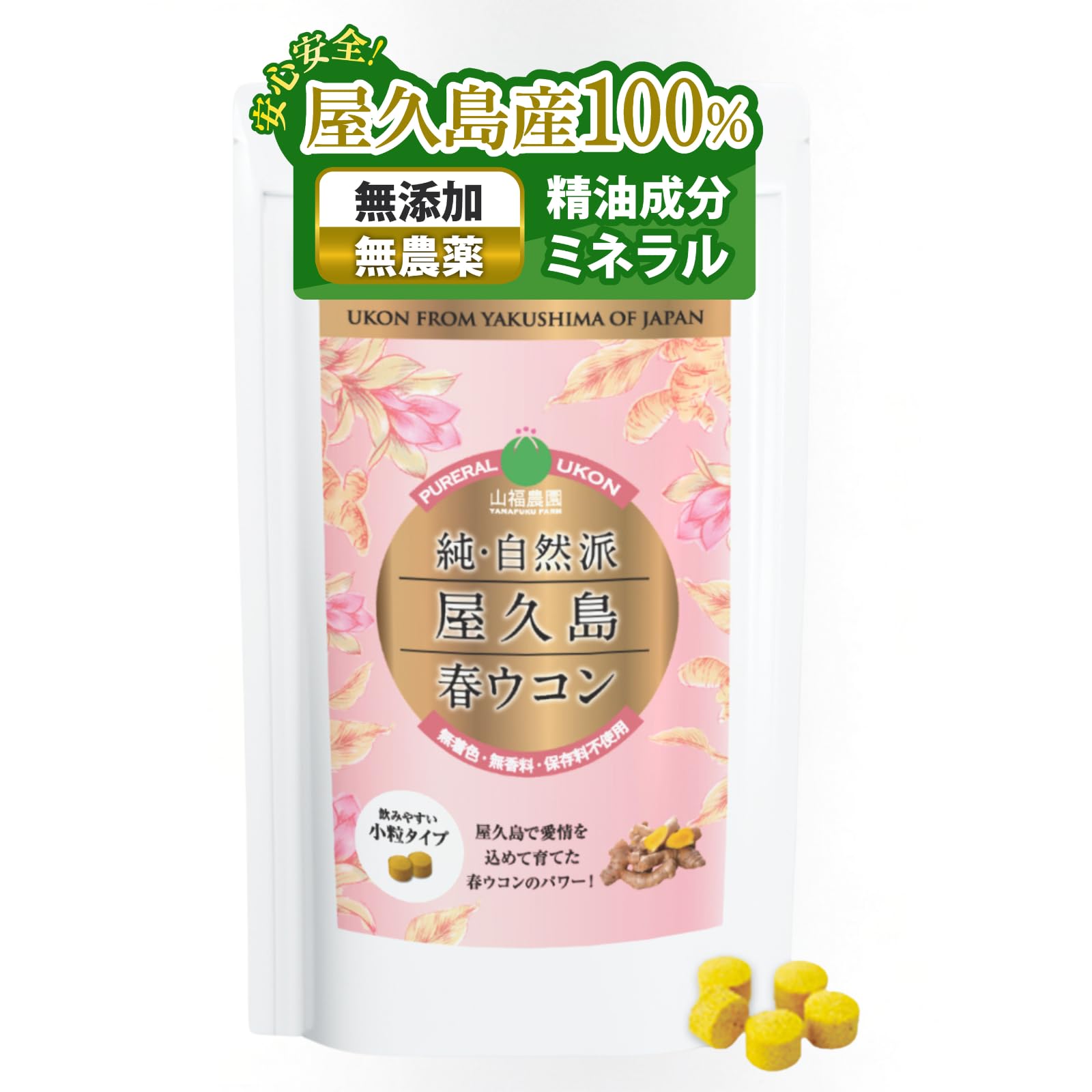 Amazon | 【屋久島産100%】 春ウコン 600粒 (2ヶ月分) ウコン サプリ